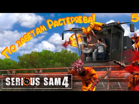 Видео: ПОКАТУШКИ ВО ФРАНЦИИ! ► Serious Sam 4 #5