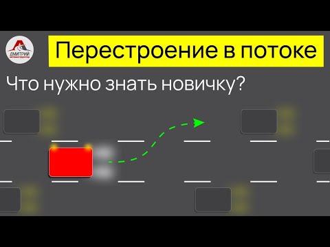 Видео: Перестроение в потоке. Как научиться правильно перестраиваться. Советы начинающим водителям.