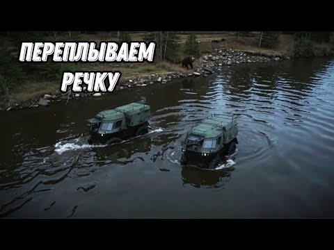 Видео: Вездеход Ветер. Охота на медведя - переплываем речку