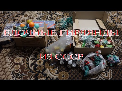 Видео: Отремонтировал СССР елочные гирлянды (найденные)