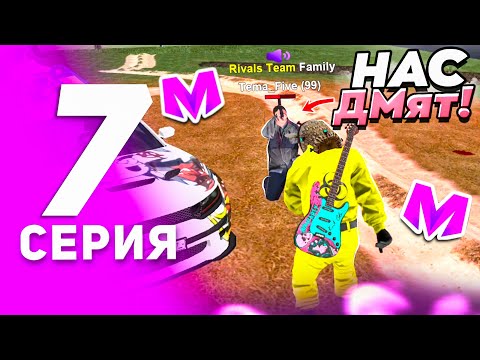 Видео: 🔥ПУТЬ К ТОП 1 СЕМЬЕ НА МАТРЕШКА РП! 7 серия – Нас ДМит ютубер, Бизвары, Мы почти топ-1 !
