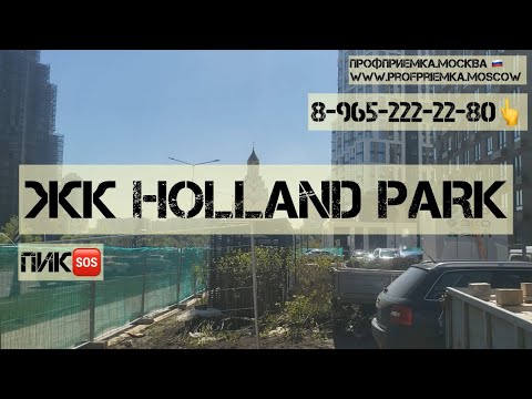 Видео: Приемка квартиры без отделки в ЖК HOLLAND PARK от застройщика ПИК. Течи, дефекты оконных блоков и…