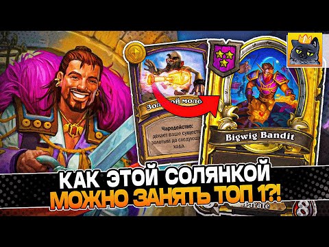 Видео: КАК ЭТОЙ СОЛЯНКОЙ МОЖНО ЗАНЯТЬ ТОП 1?! / Guddumpog Guddummit Hearthstone