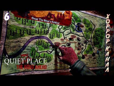 Видео: Опять в путь • A Quiet Place The Road Ahead прохождение #6