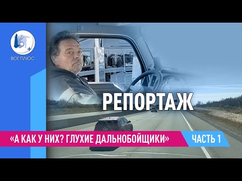Видео: А как у них? Глухие дальнобойщики. Часть 1