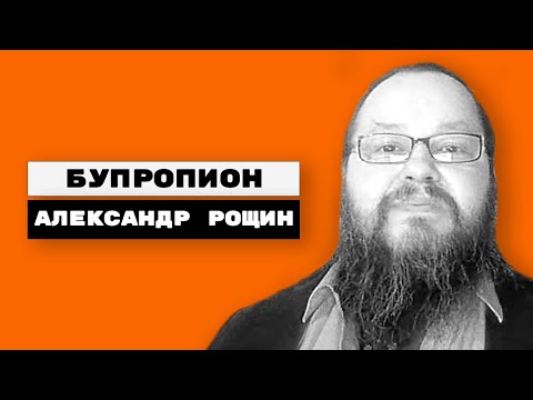 Видео: Бупропион (велбутрин, зибан, элонтрил, wellbutrin, zyban, unidep, elontril bupron)