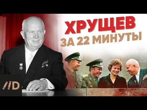 Видео: Хрущев за 22 минуты