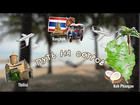 Видео: маршрут на Koh Phangan| Бангкок| Самуй| Тайланд 2024