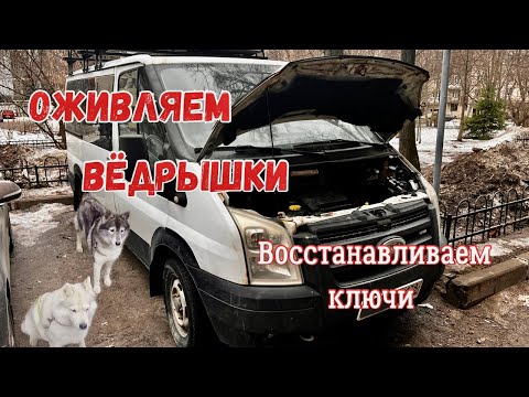 Видео: Ford Transit не заводится - Оживление. Восстановление ключа для Chevrolet Lacetti.