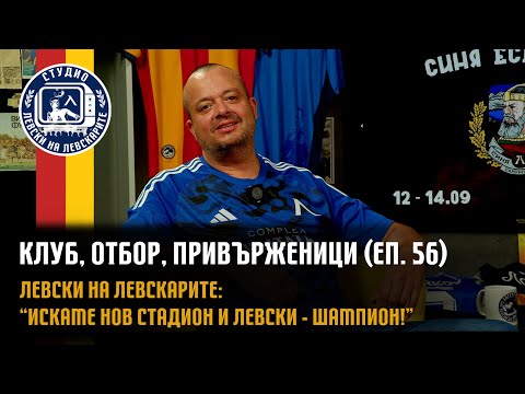 Видео: Клуб, Отбор, Привърженици (еп.56) - Левски на Левскарите: "Искаме нов стадион и Левски - шампион!"