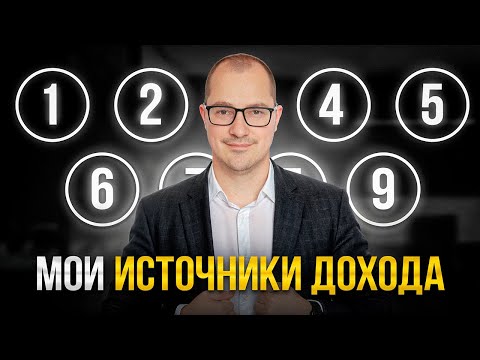 Видео: Мои 9 Источников Дохода в 38 лет! Как я создал пассивный доход...