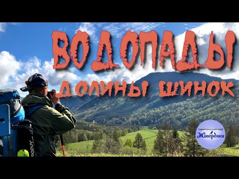 Видео: Солонешенский район | Водопады долины Шинок | Алтайский край | 2024