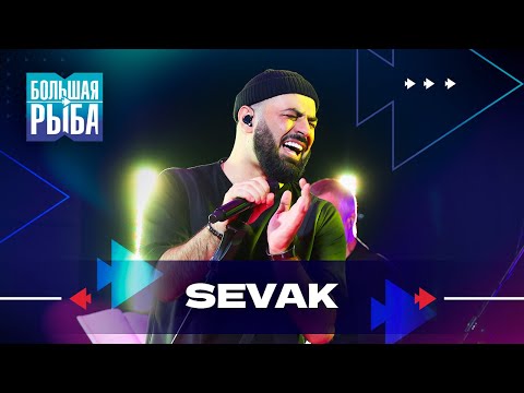 Видео: Sevak. Концерт | Живой звук