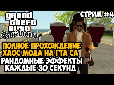 Видео: Полное Прохождение ХАОС МОДА на GTA San Andreas! - Часть 4 - Chaos Mod San Andreas