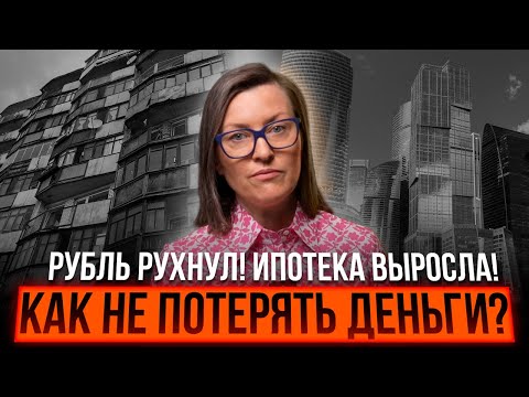 Видео: Рубль рухнул | Инфляция растет | Как защитить деньги и заработать на недвижимости?