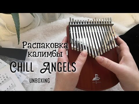 Видео: Распаковка хроматической калимбы Chill Angels | chromatic kalimba Chill Angels unboxing
