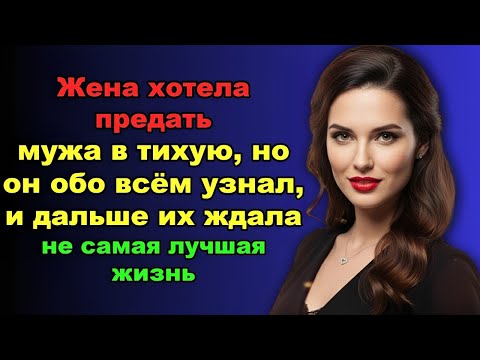 Видео: «Она думала, что муж ничего не узнает… но всё раскрылось!»
