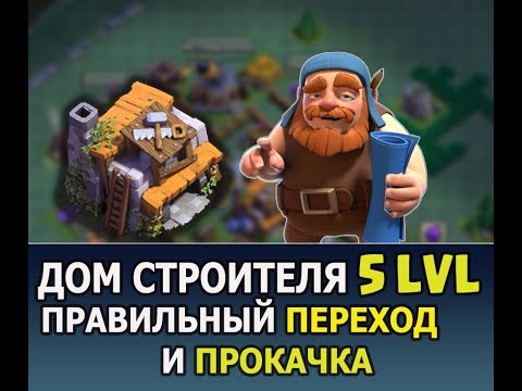 Видео: ДЕРЕВНЯ СТРОИТЕЛЯ 5-ГО УРОВНЯ. Правильный ПЕРЕХОД и ПРОКАЧКА! | Clash of Clans