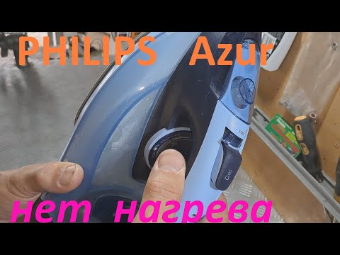 Видео: Утюг PHILIPS Azur включается, но не греет - ремонт.