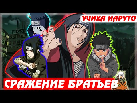 Видео: [#14]Альтернативный сюжет Наруто | Учиха Наруто | Сражение братьев