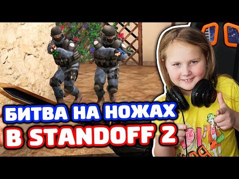 Видео: БИТВА ПРОТИВ СЕСТРЫ И ПЛЕМЯННИКА НА НОЖАХ В STANDOFF 2!