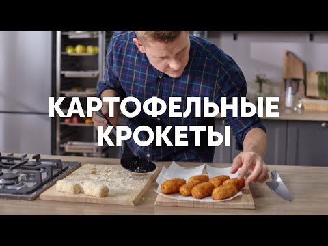 Видео: Картофельные крокеты с печенью трески - рецепт от шефа Бельковича | ПроСто кухня | YouTube-версия