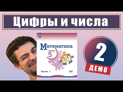 Видео: 2. Цифры и числа | 5 класс (демо)