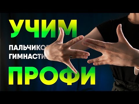 Видео: Пальчиковая гимнастика для начинающих. Занятие #3