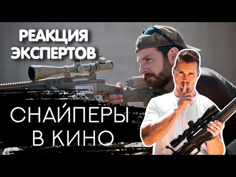 Видео: СНАЙПЕР СМОТРИТ ФИЛЬМЫ "СТРЕЛОК" И "АМЕРИКАНСКИЙ СНАЙПЕР" | Реакция экспертов
