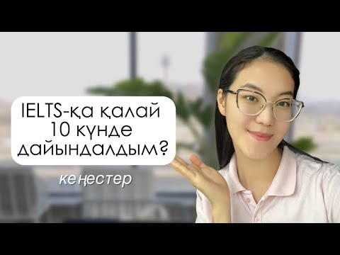 Видео: IELTS Speaking 7.0 қалай 10 күнде алдым | Как я набрала по IELTS Speaking 7.0 за 10 дней | лайфхаки