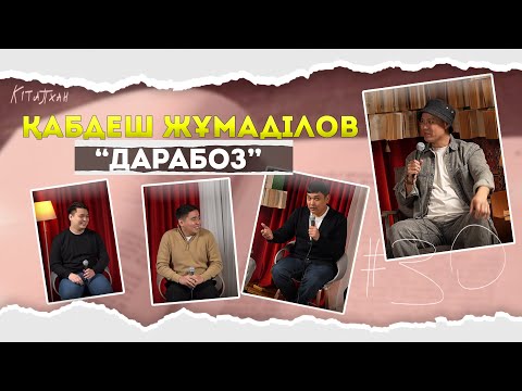 Видео: КітапХан #30 | Қабдеш Жұмаділов "Дарабоз"