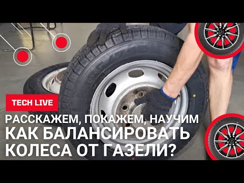 Видео: Как балансировать колесо от ГАЗЕЛИ? Расскажем и покажем как открутить гайки на грузовом колесе!