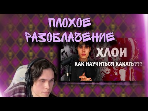 Видео: РЕАКЦИЯ ХЛОИ НА РАЗОБЛАЧЕНИЕ