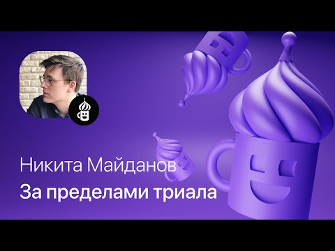 Видео: Никита Майданов – За пределами триала