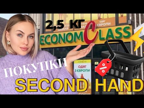 Видео: 😱2,5 кг 3$ 🛒ПОКУПКИ SECOND HAND 🛍️ з останнього дня завозу #secondhandhaul #розпаковкасекондхенд