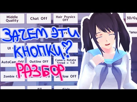 Видео: РАЗБОР КНОПОК В SCHOOL GIRLS SIMULATOR