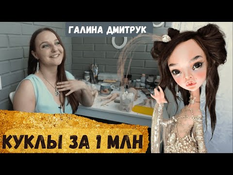 Видео: Галина Дмитрук! Продает КУКЛЫ за 1млн и объехала весь мир с мастер классами.