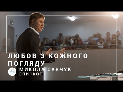 Видео: "Любовь с каждого взгляда". Епископ Николай Савчук