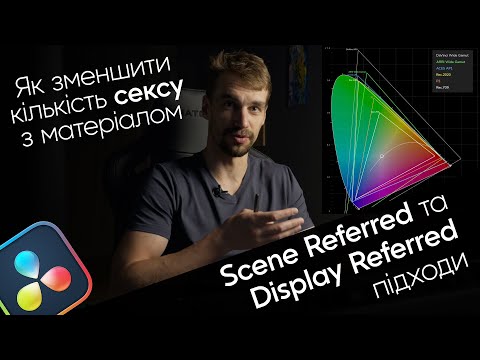 Видео: Display Referred та Scene Referred підходи в роботі | Davinci Resolve | Кольорокорекція