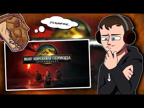 Видео: СНОВА ПРОВАЛ? // ОБЗОР "МИР ЮРСКОГО ПЕРИОДА: ВОЗРОЖДЕНИЕ"