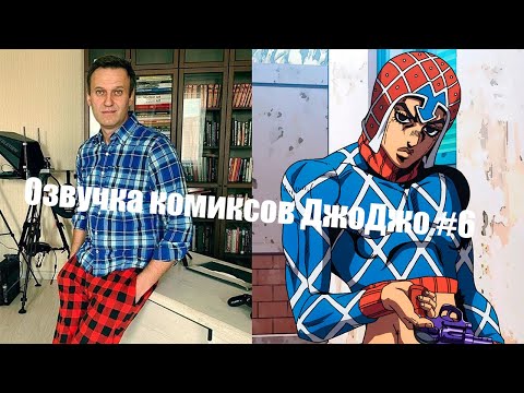 Видео: Озвучка комиксов ДжоДжо