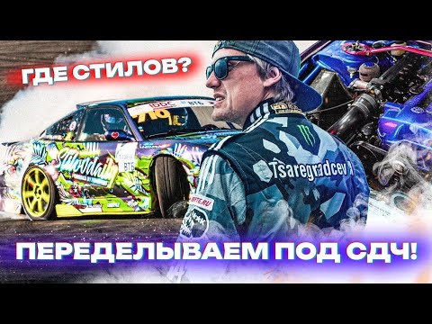 Видео: ГДЕ СТИЛОВ? БУСТЫ ОЦЕНИВАЮТ РАБОТУ. МЕНЯЕМ КОНФИГ 200SX