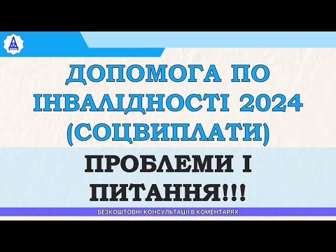 Видео: ПОМОЩЬ ПО ИНВАЛИДНОСТИ 2024 (СОЦВЫПЛАТЫ). ПРОБЛЕМЫ И ВОПРОСЫ!!!