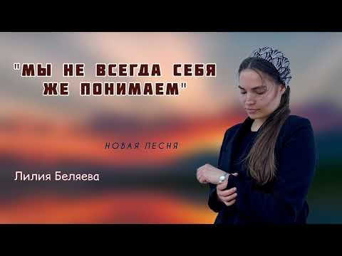 Видео: НОВАЯ ПЕСНЯ 2023 "Мы не всегда себя же понимаем" (Лилия Беляева)