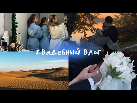 Видео: Свадебный влог👰🏼‍♀✨ / Уральск / Новаяказанка 🤘🏼