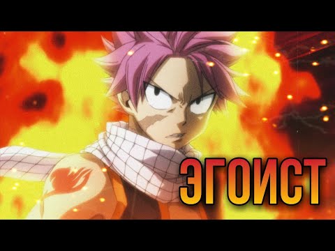 Видео: [AMV] Нацу и Люси "Эгоист"