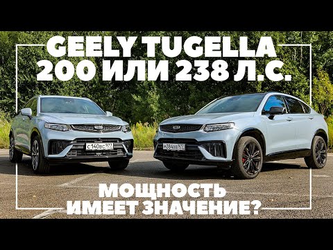 Видео: Geely Tugella против Geely Tugella. 200 или 238 л.с., мощность имеет значение? ТЕСТ ДРАЙВ ОБЗОР 2023