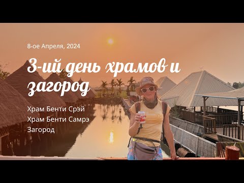 Видео: Камбоджия день 4: 3-ий день храмов (последний 😅) и за город на велосипедах