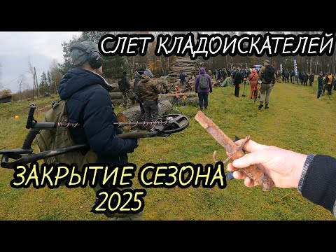 Видео: СЛЕТ КЛАДОИСКАТЕЛЕЙ. ЗАКРЫТИЕ СЕЗОНА 2025.