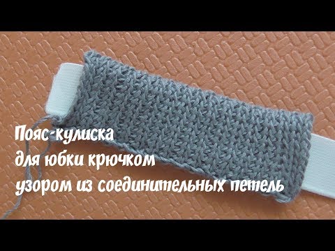 Видео: Пояс-кулиска для юбки крючком СОЕДИНИТЕЛЬНЫЕ СТОЛБИКИ slip stitch crochet